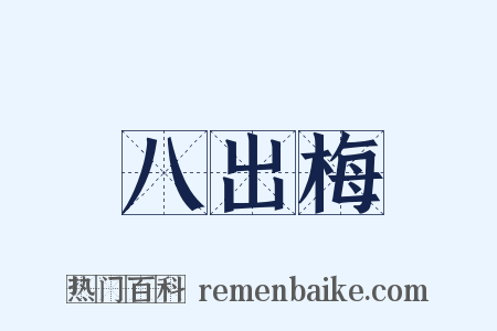 八出梅是什么意思的图片